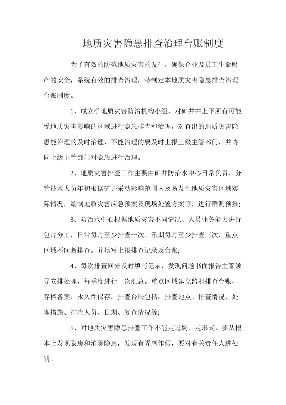 地质灾害隐患排查治理台账制度_第1页