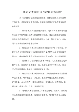 地质灾害隐患排查治理台账制度