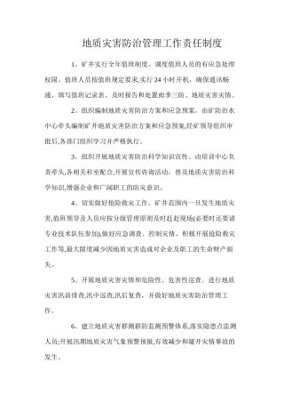 地质灾害防治管理工作责任制度