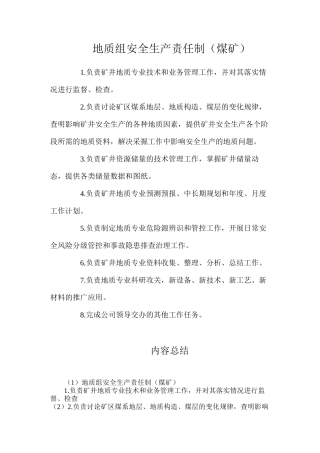 地质组安全生产责任制（煤矿）