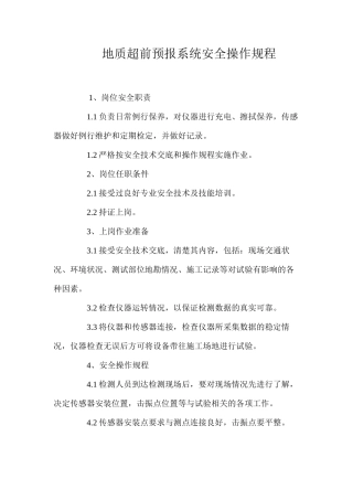 地质超前预报系统安全操作规程