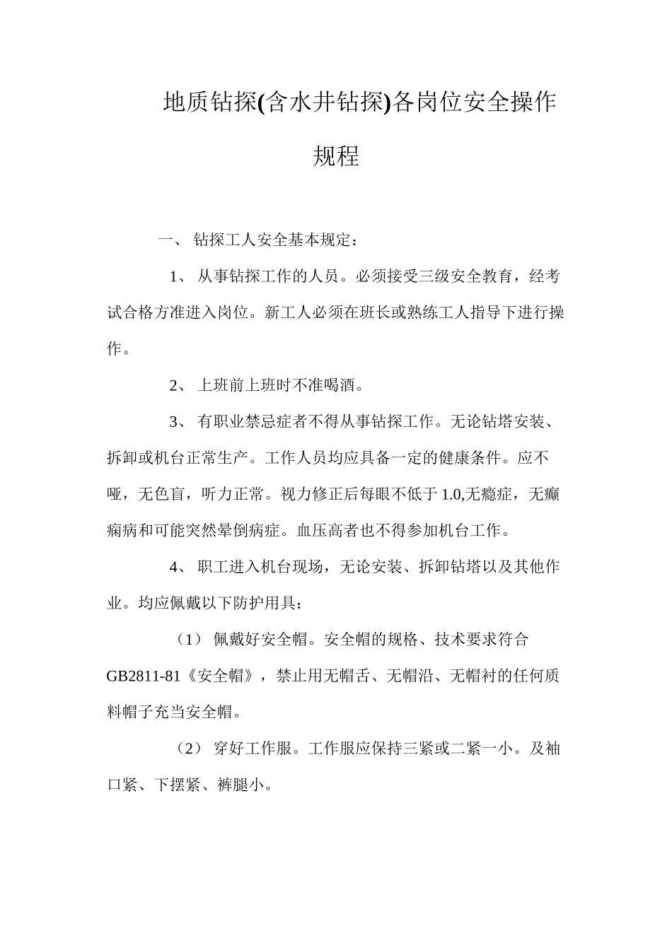 地质钻探各岗位安全操作规程_第1页