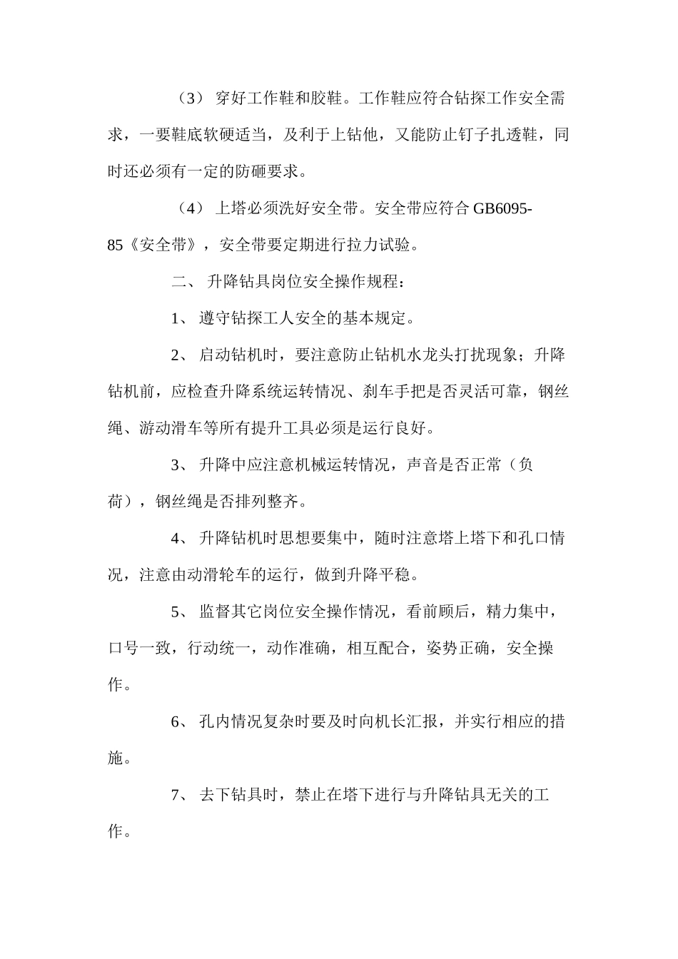 地质钻探各岗位安全操作规程_第2页