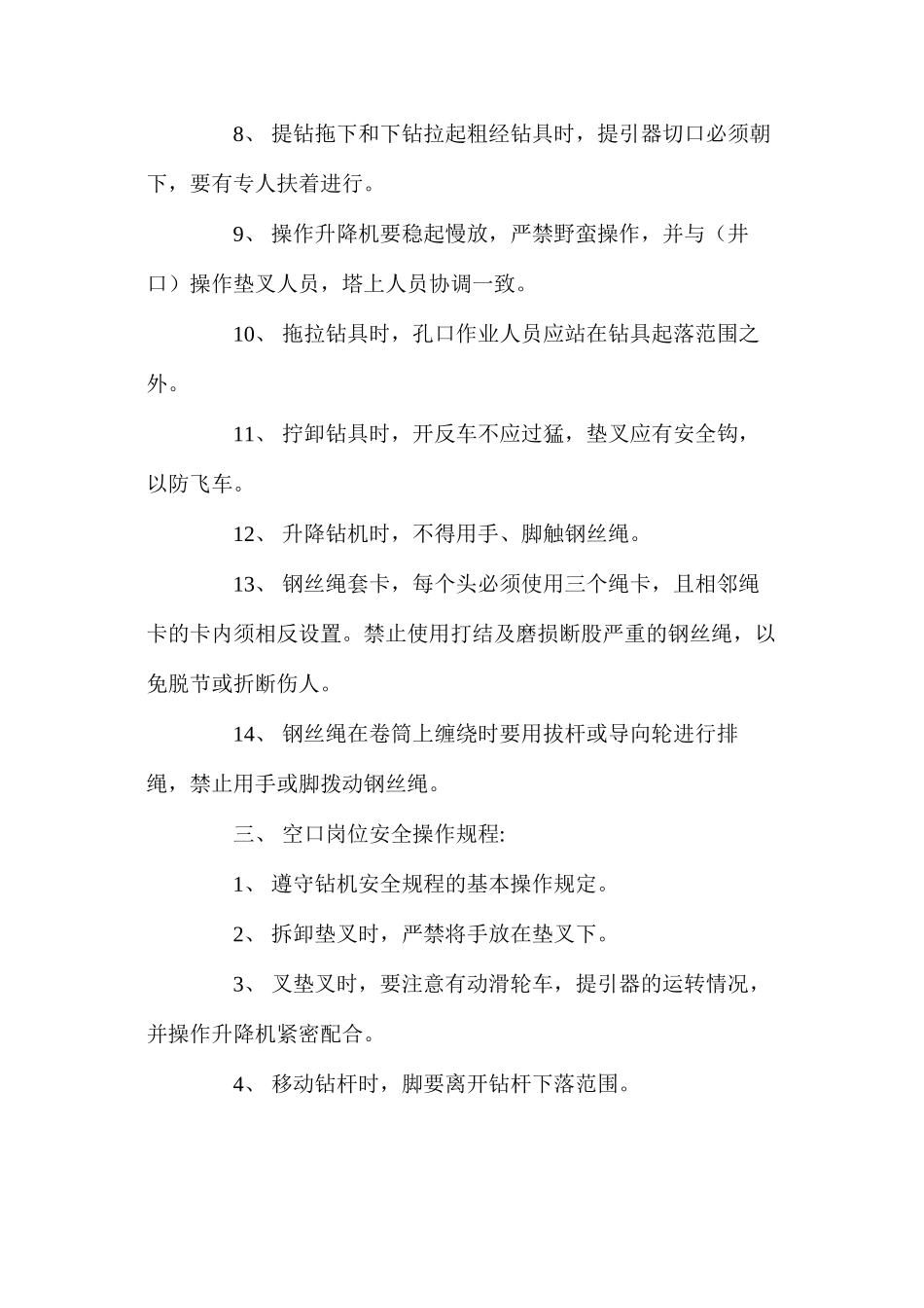 地质钻探各岗位安全操作规程_第3页