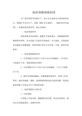 地质预测预报制度