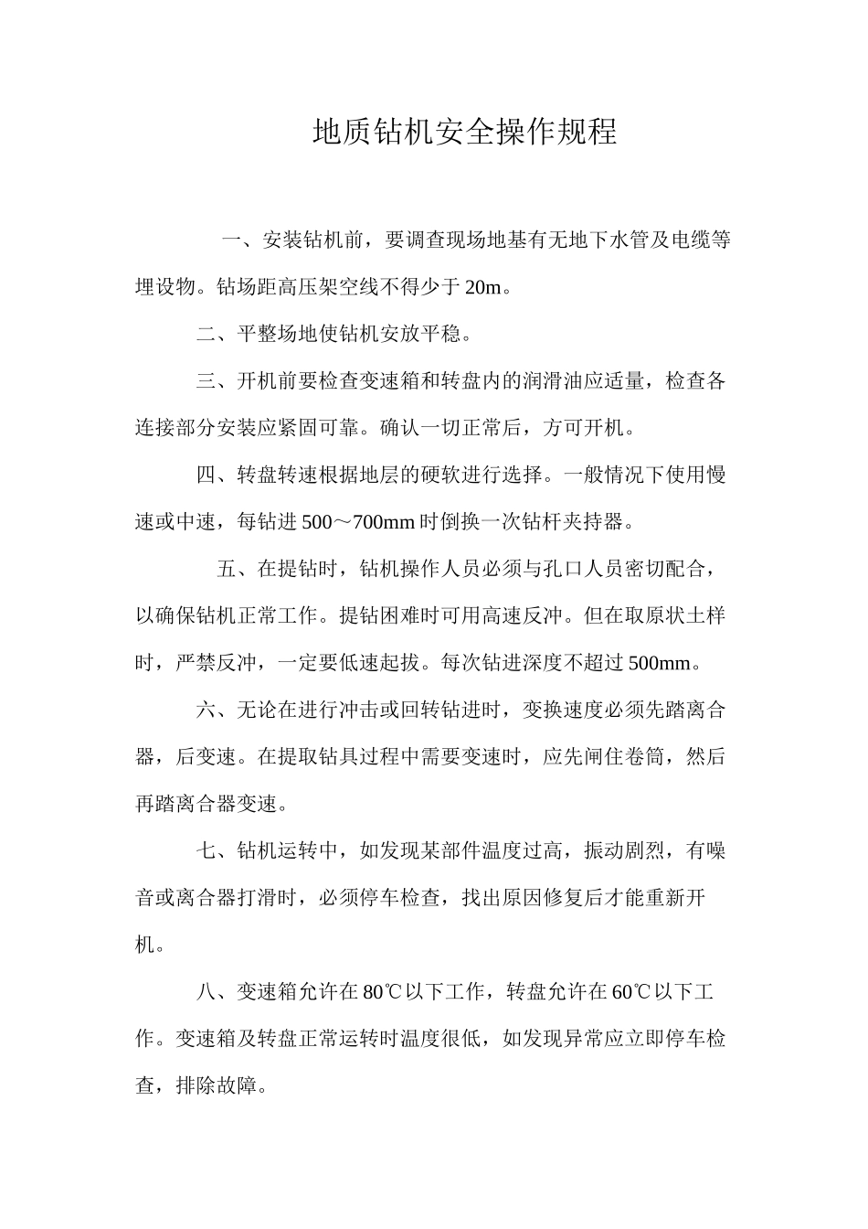 地质钻机安全操作规程_第1页