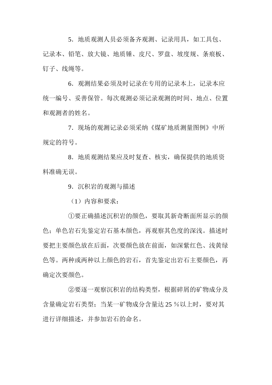 地质观测工作业操作规程_第2页