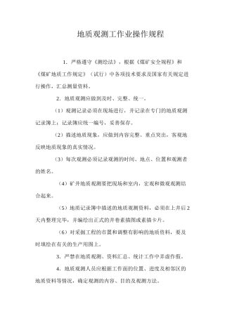 地质观测工作业操作规程