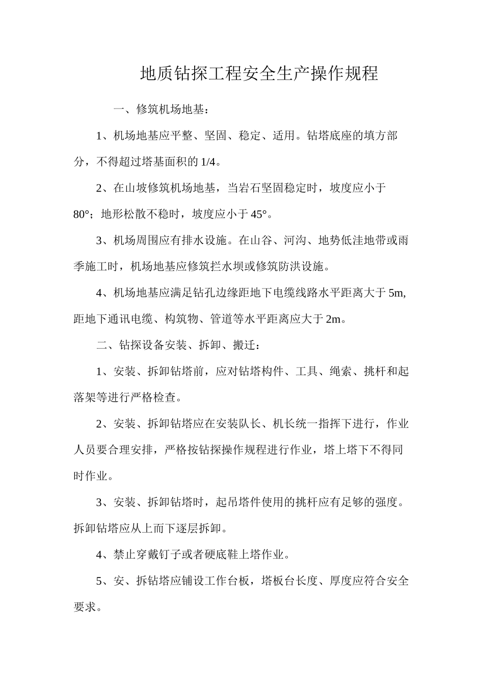 地质钻探工程安全生产操作规程_第1页