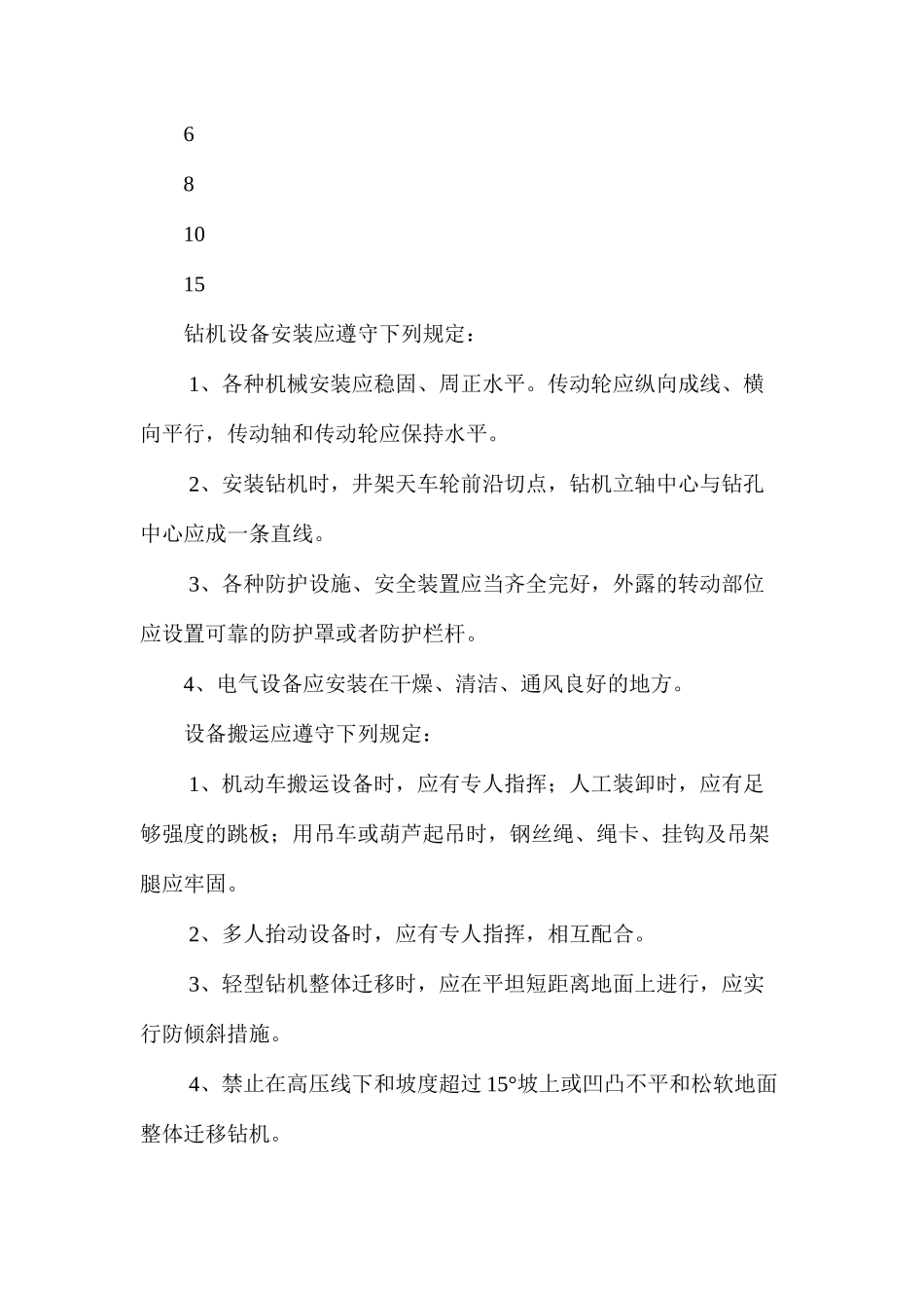 地质钻探工程安全生产操作规程_第3页