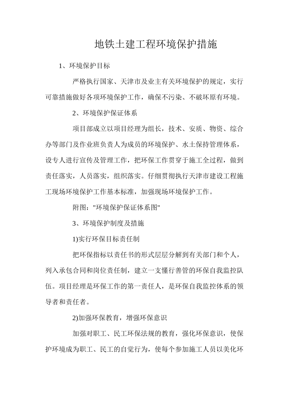 地铁土建工程环境保护措施_第1页