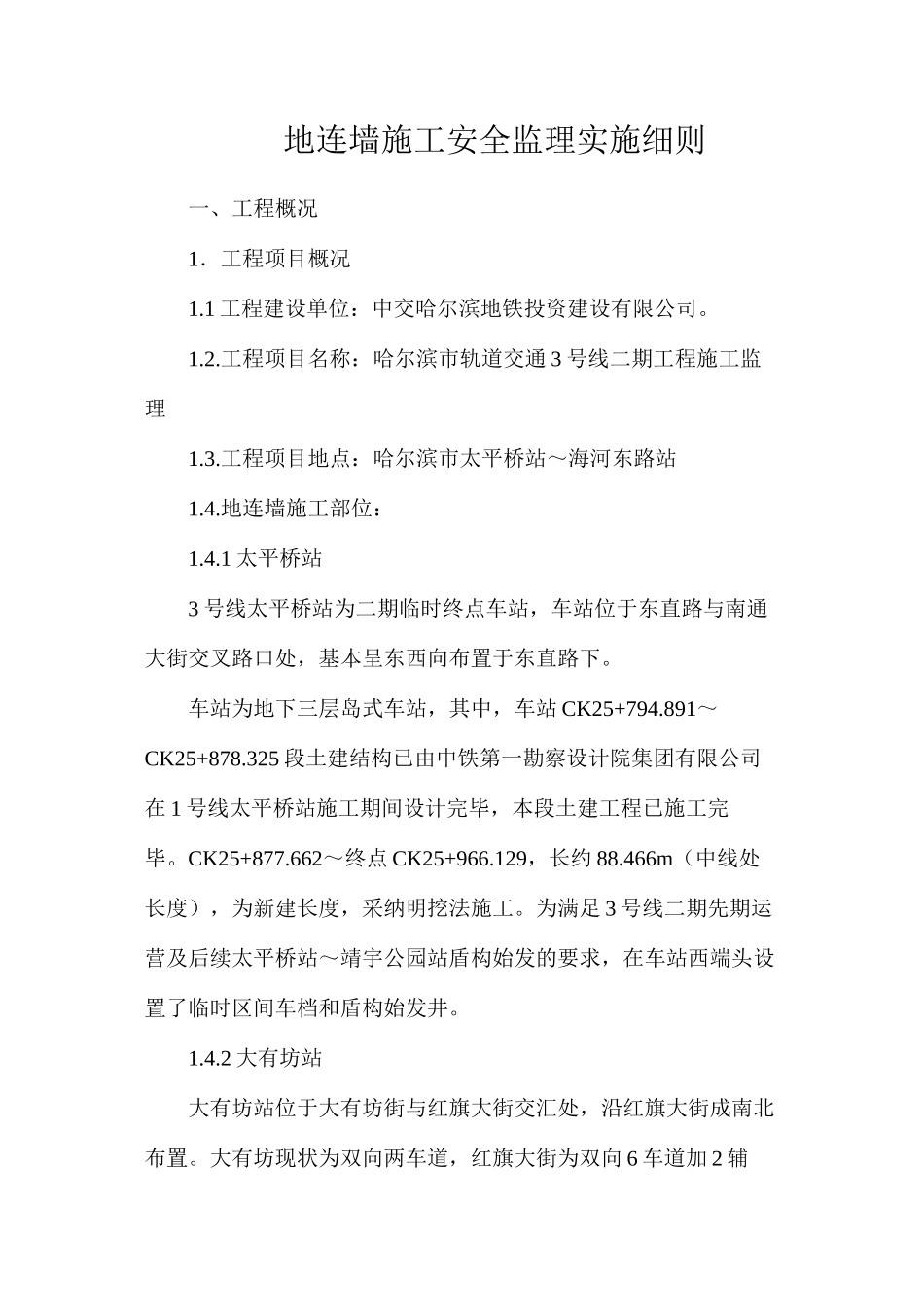 地连墙施工安全监理实施细则_第1页