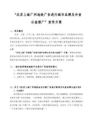 地铁城市品牌及外宣公益推广方案
