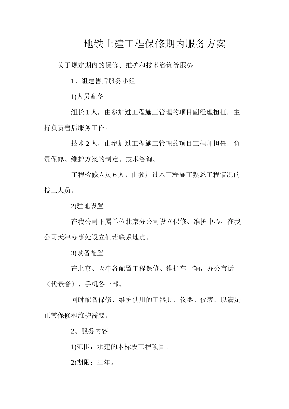 地铁土建工程保修期内服务方案_第1页