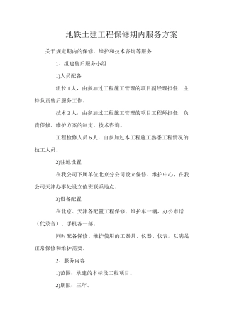 地铁土建工程保修期内服务方案
