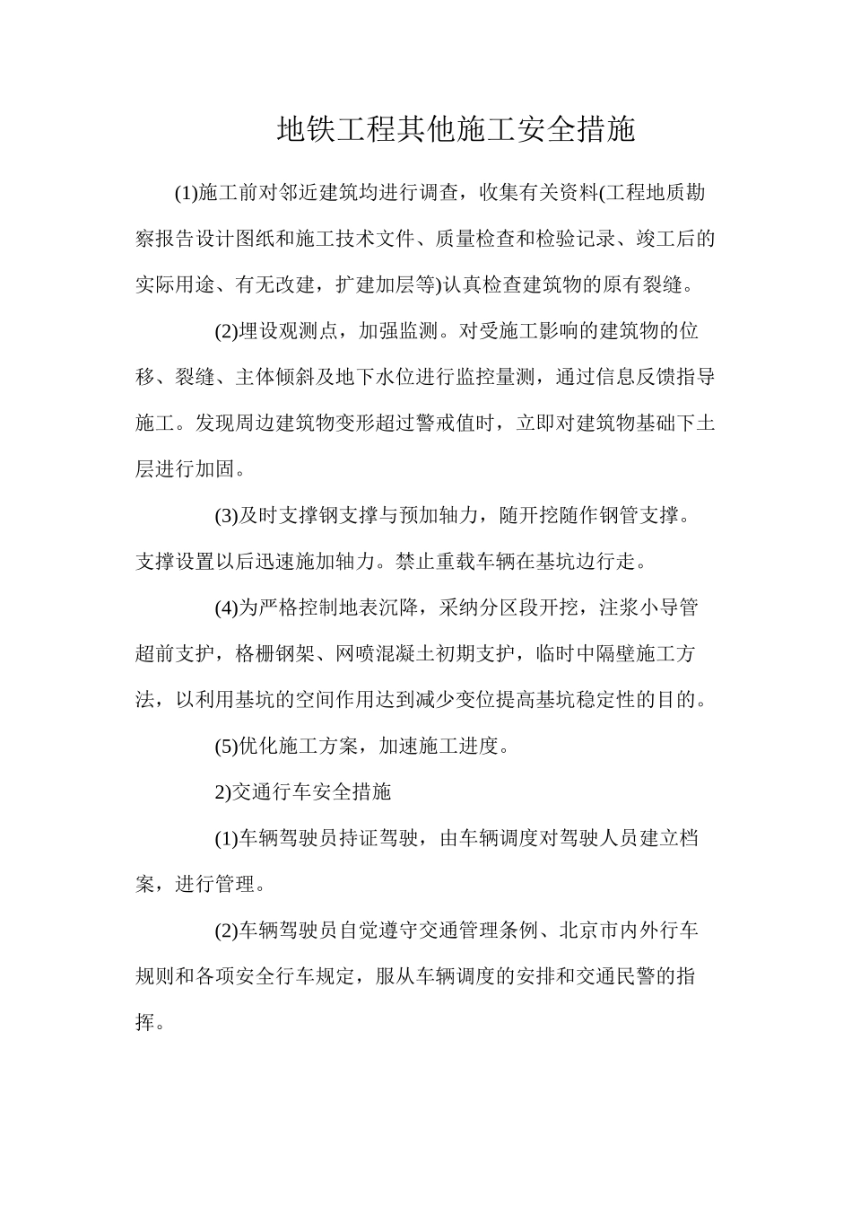 地铁工程其他施工安全措施_第1页