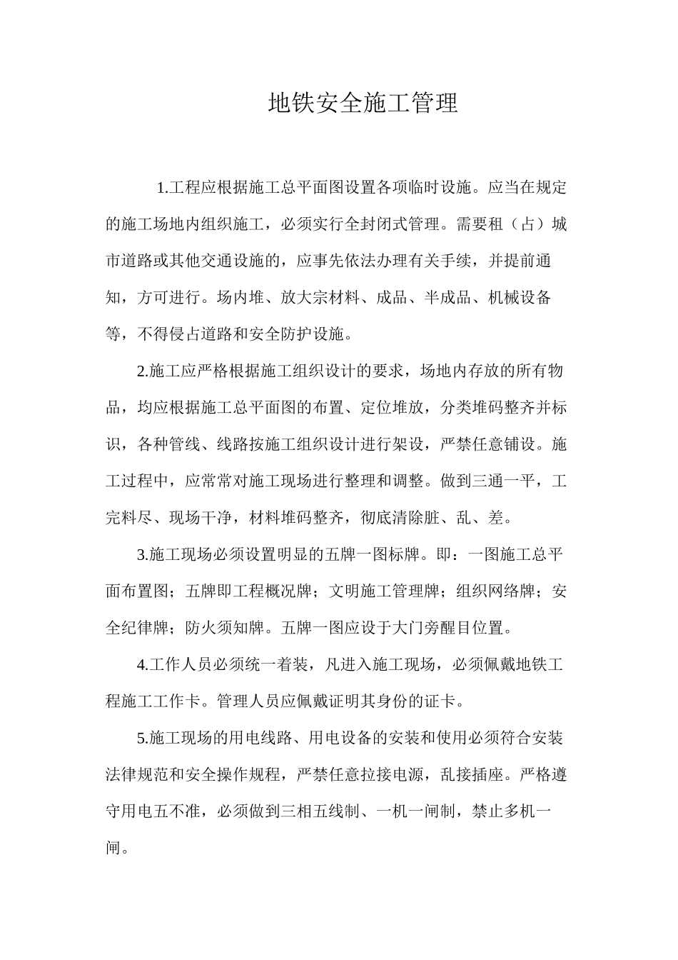 地铁安全施工管理_第1页