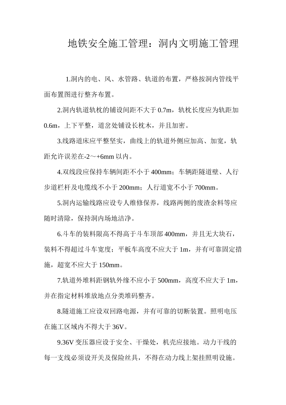 地铁安全施工管理：洞内文明施工管理_第1页