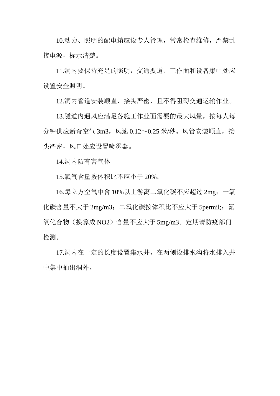 地铁安全施工管理：洞内文明施工管理_第2页