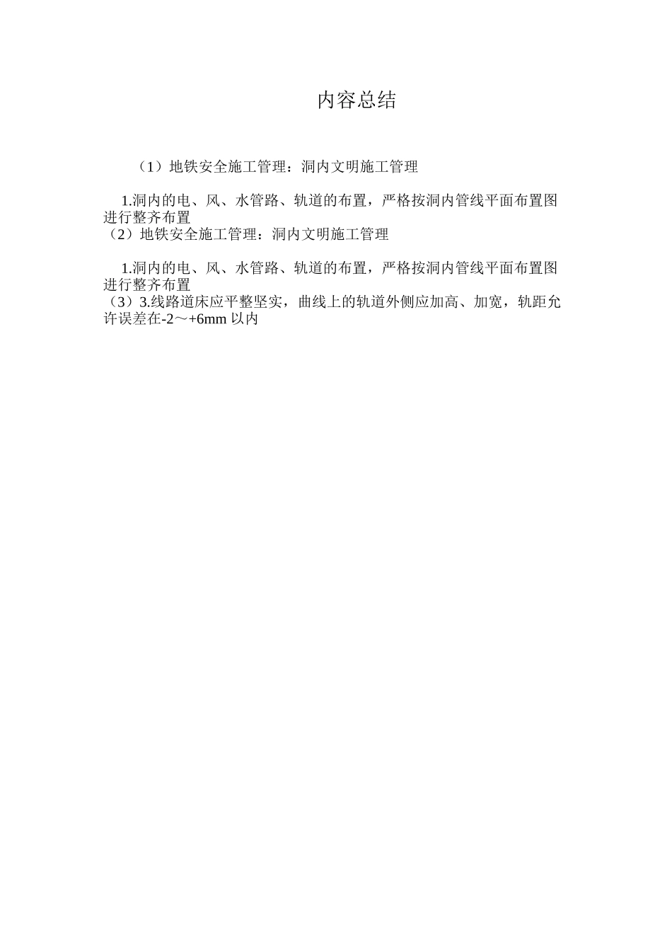地铁安全施工管理：洞内文明施工管理_第3页