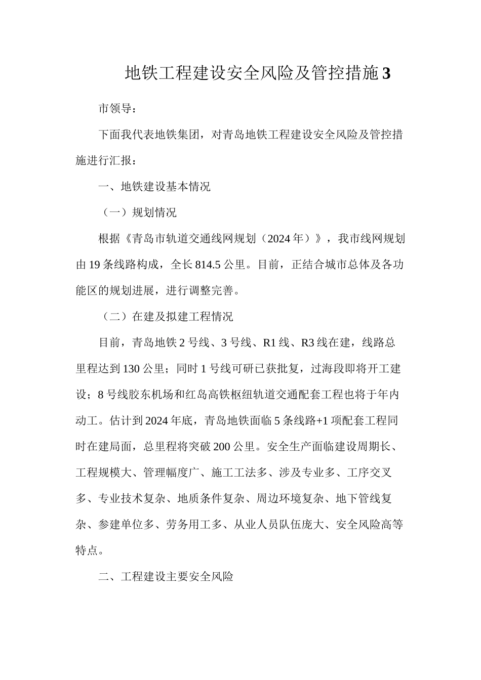 地铁工程建设安全风险及管控措施3_第1页