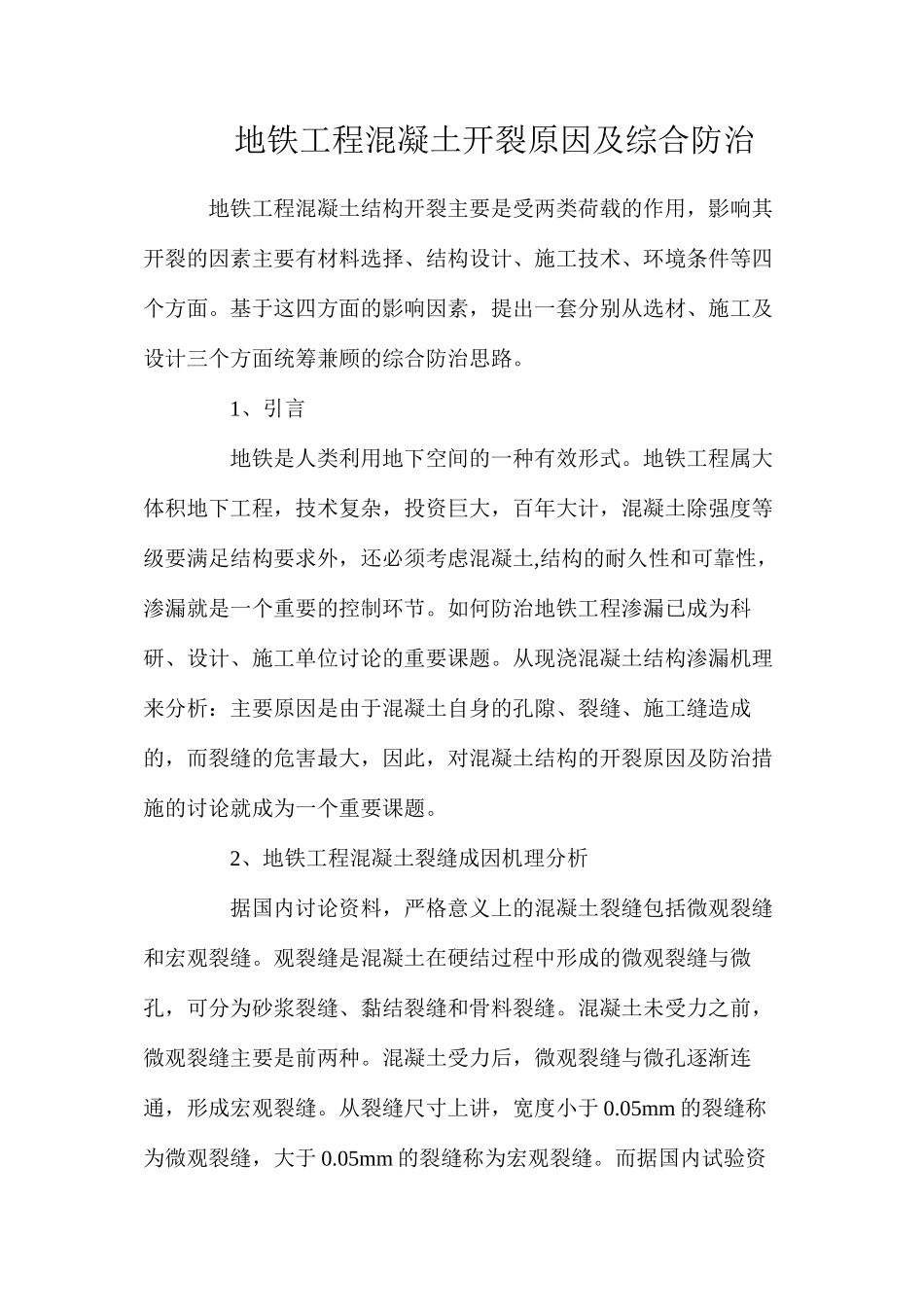 地铁工程混凝土开裂原因及综合防治_第1页