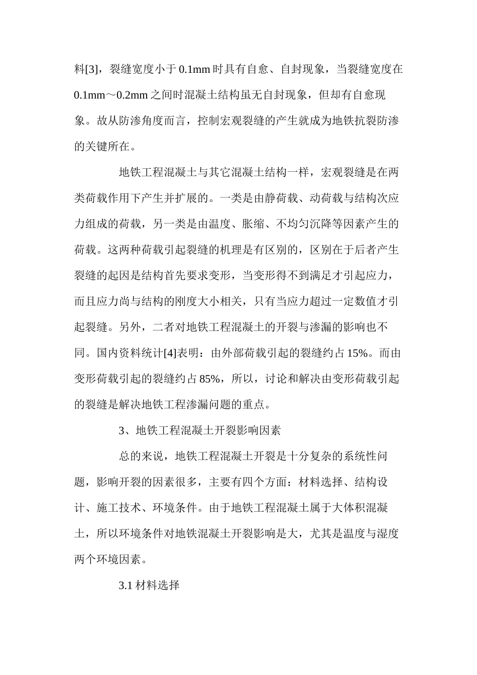 地铁工程混凝土开裂原因及综合防治_第2页