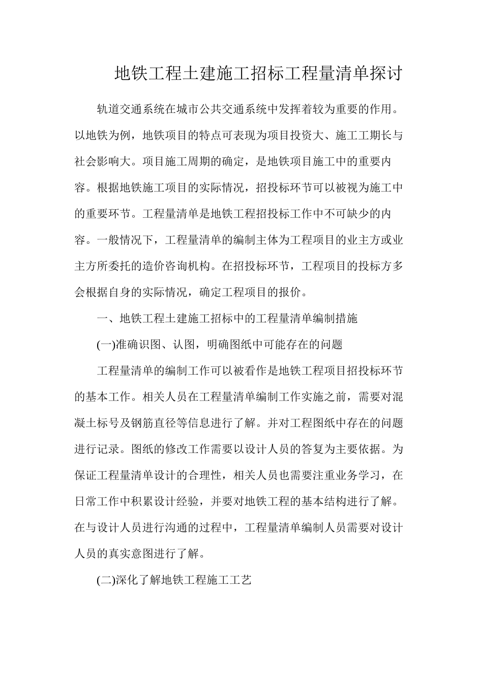 地铁工程土建施工招标工程量清单探讨_第1页