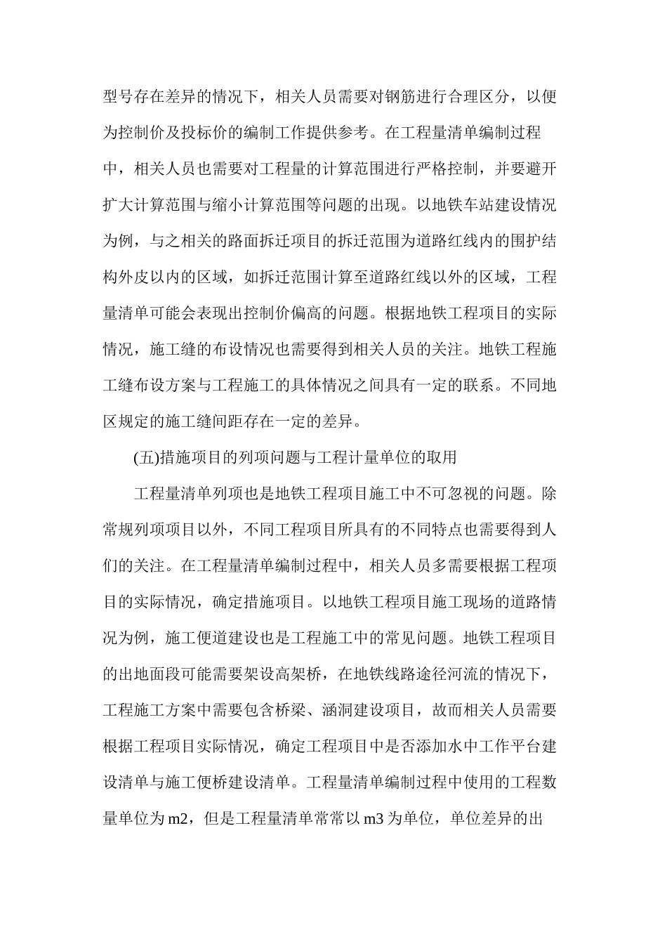 地铁工程土建施工招标工程量清单探讨_第3页