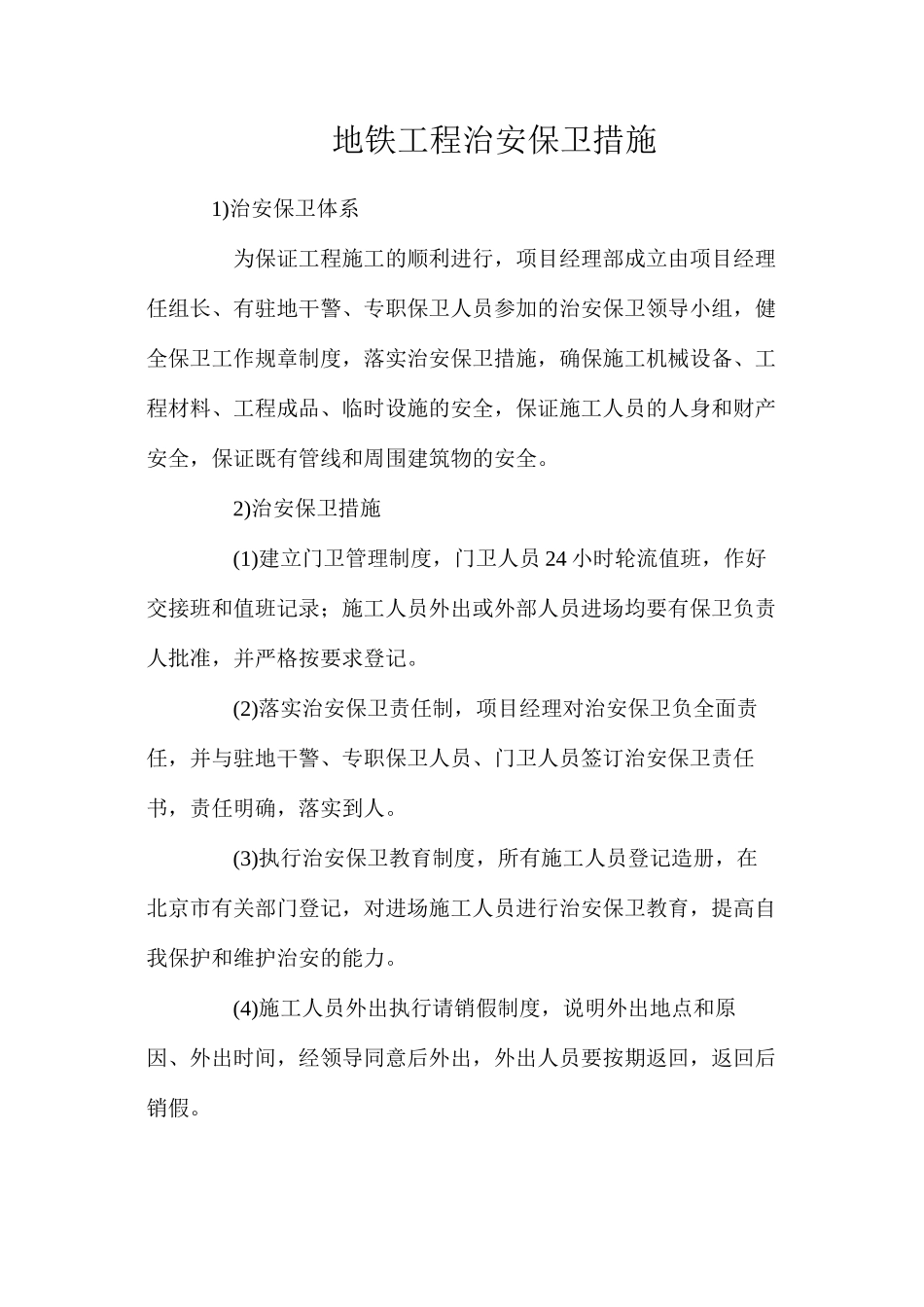 地铁工程治安保卫措施_第1页