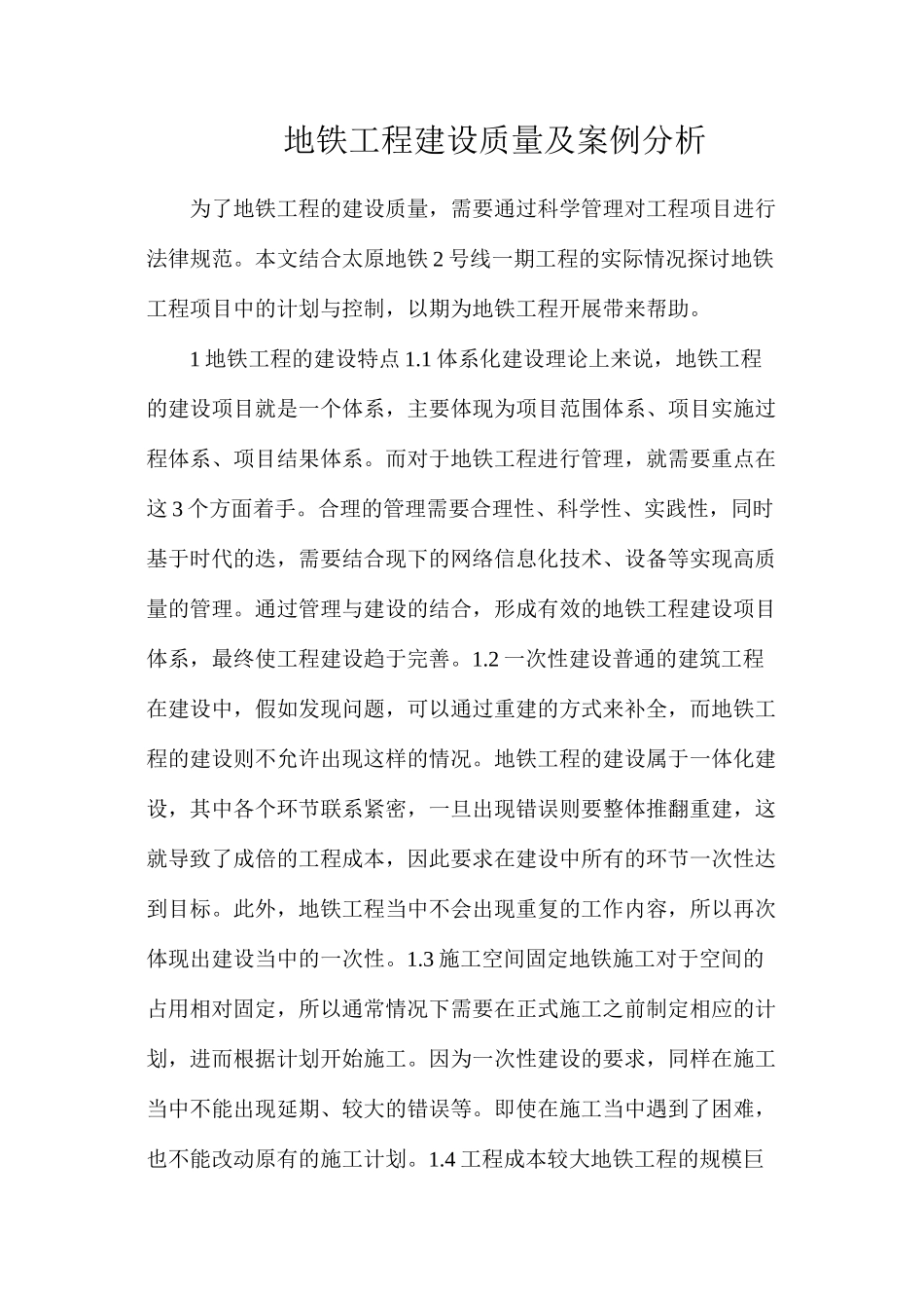 地铁工程建设质量及案例分析_第1页