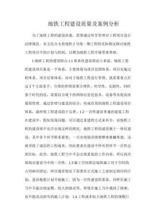 地铁工程建设质量及案例分析