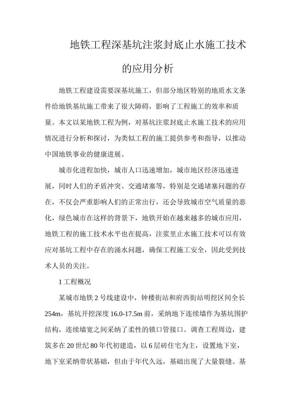 地铁工程深基坑注浆封底止水施工技术的应用分析_第1页
