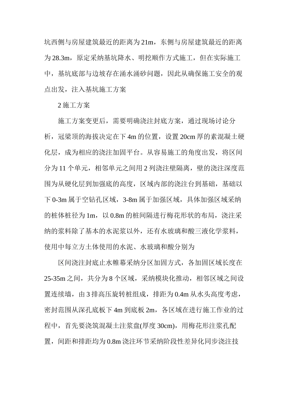 地铁工程深基坑注浆封底止水施工技术的应用分析_第2页