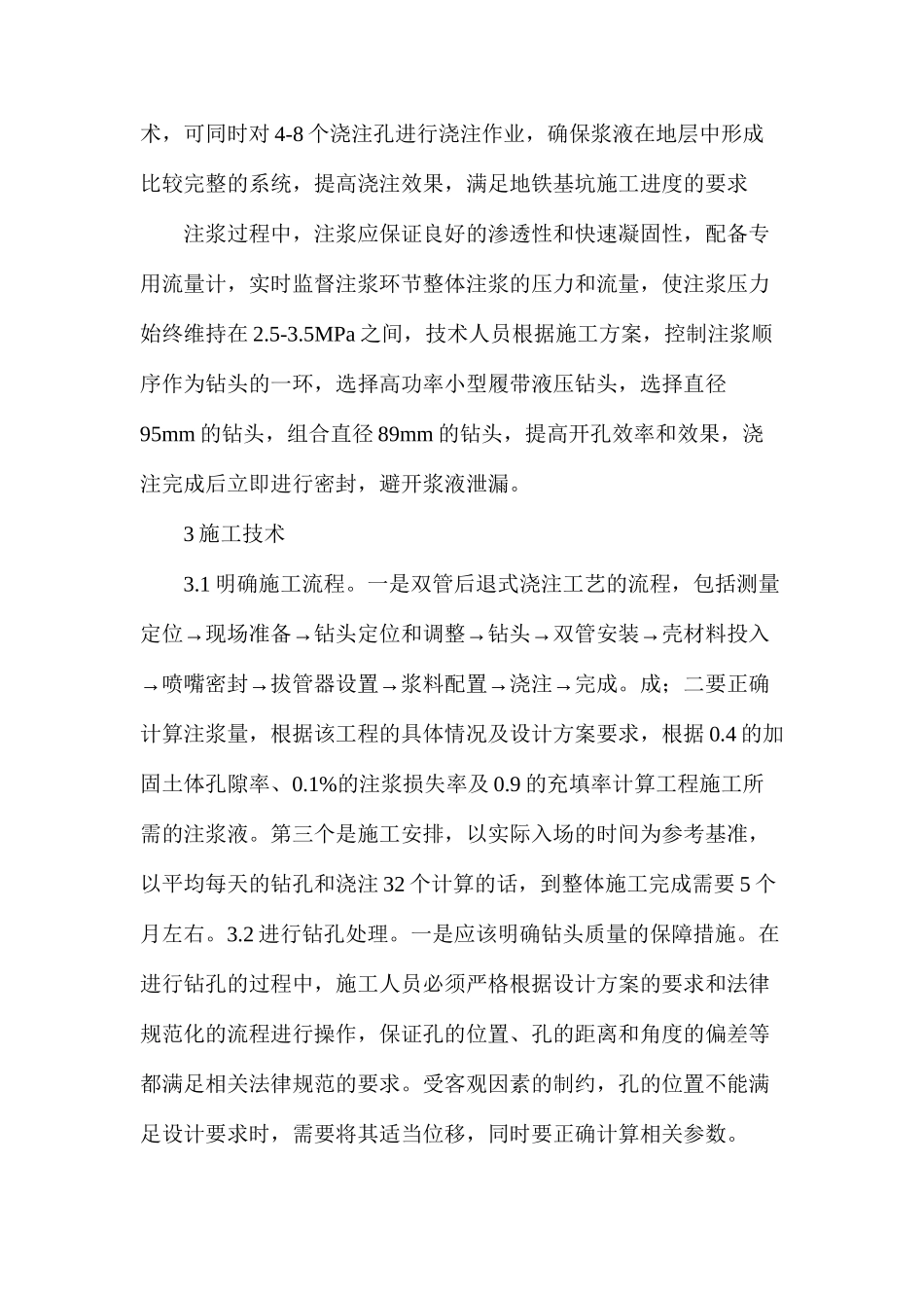 地铁工程深基坑注浆封底止水施工技术的应用分析_第3页