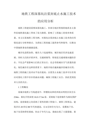 地铁工程深基坑注浆封底止水施工技术的应用分析