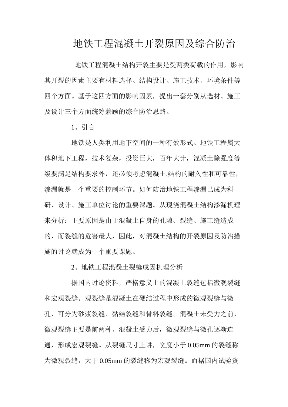 地铁工程混凝土开裂原因及综合防治 _第1页