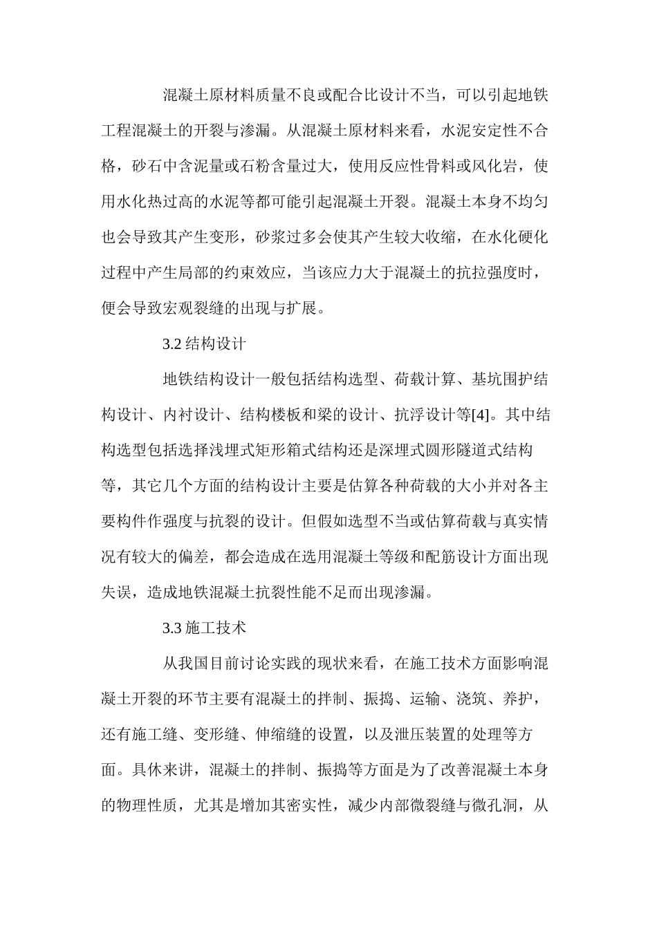 地铁工程混凝土开裂原因及综合防治 _第3页