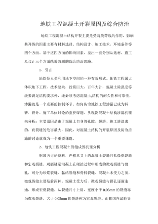 地铁工程混凝土开裂原因及综合防治 