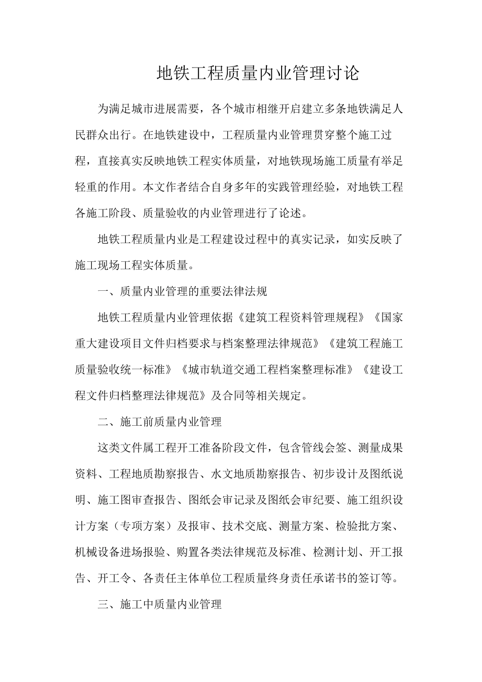 地铁工程质量内业管理研究_第1页