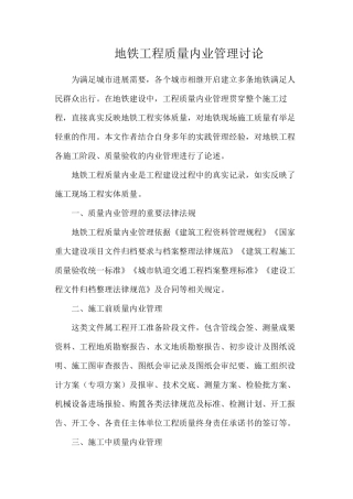 地铁工程质量内业管理研究