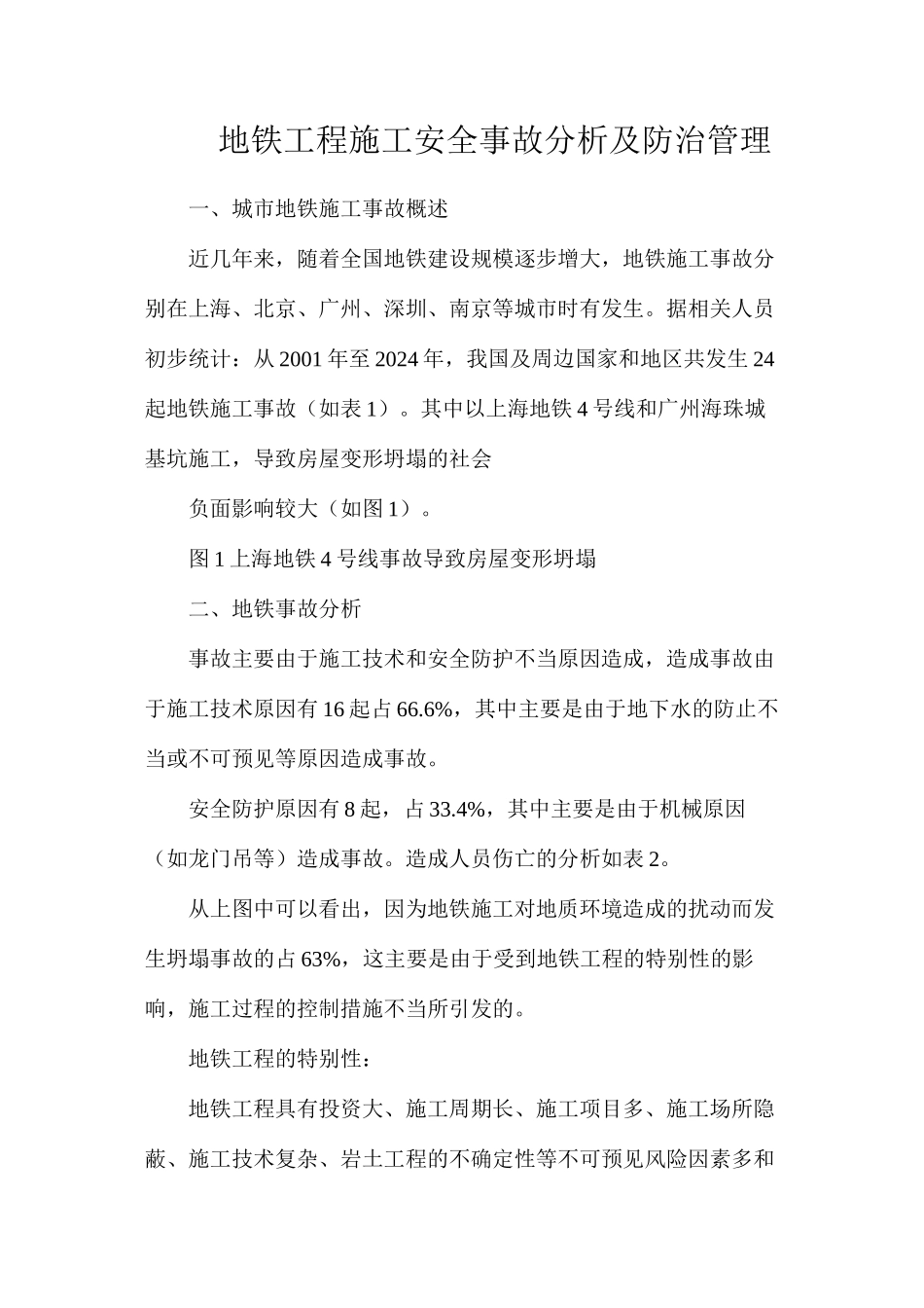 地铁工程施工安全事故分析及防治管理_第1页