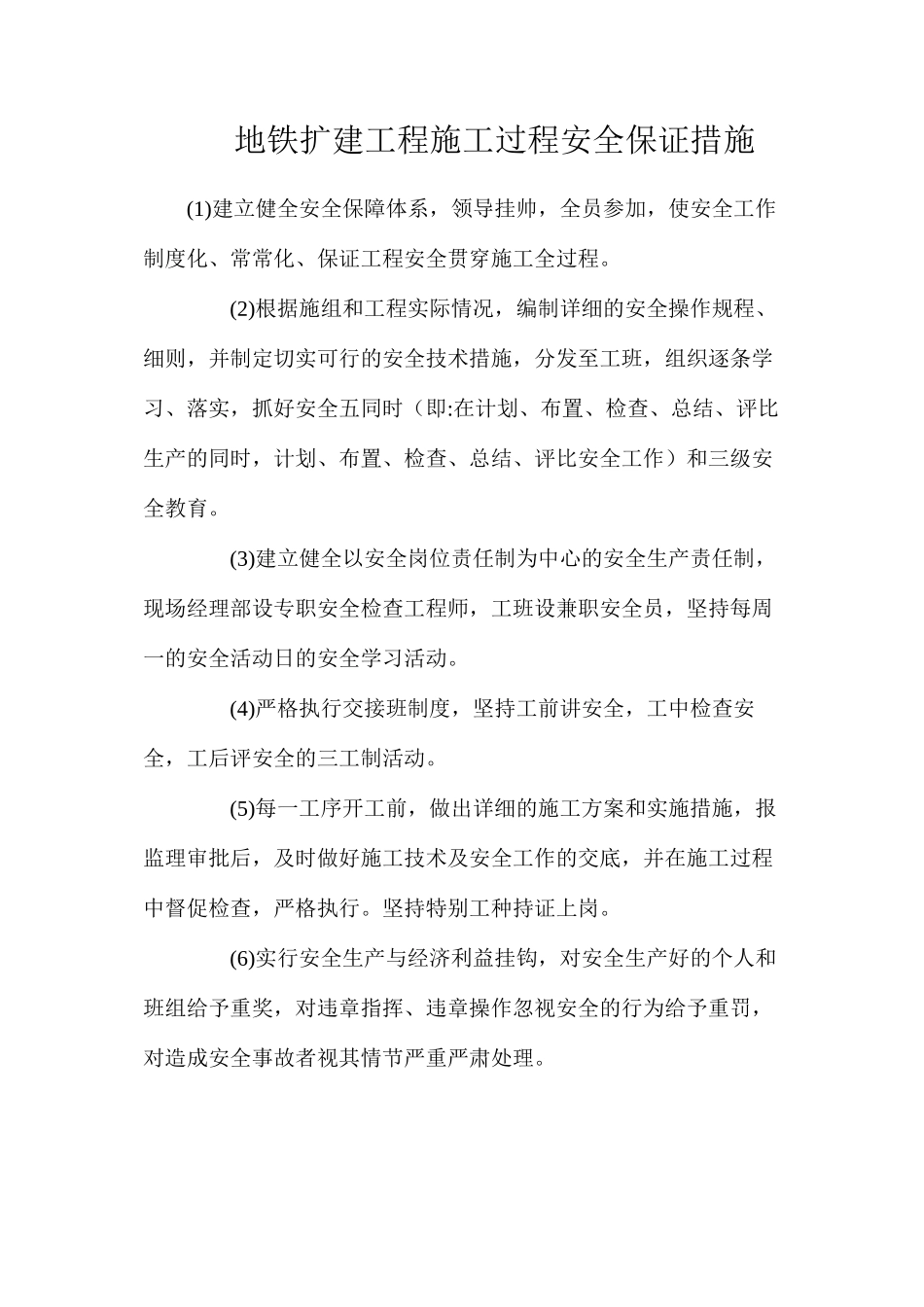 地铁扩建工程施工过程安全保证措施_第1页