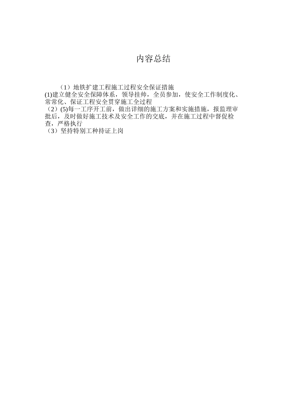 地铁扩建工程施工过程安全保证措施_第2页