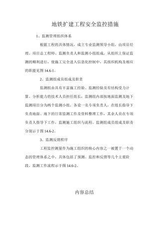 地铁扩建工程安全监控措施