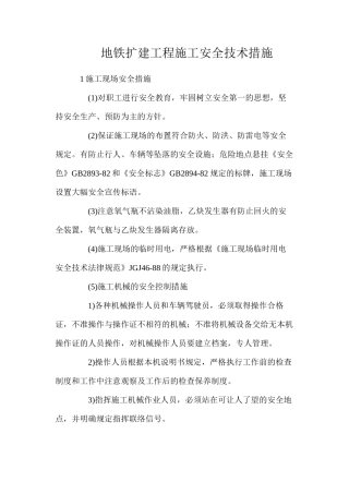 地铁扩建工程施工安全技术措施