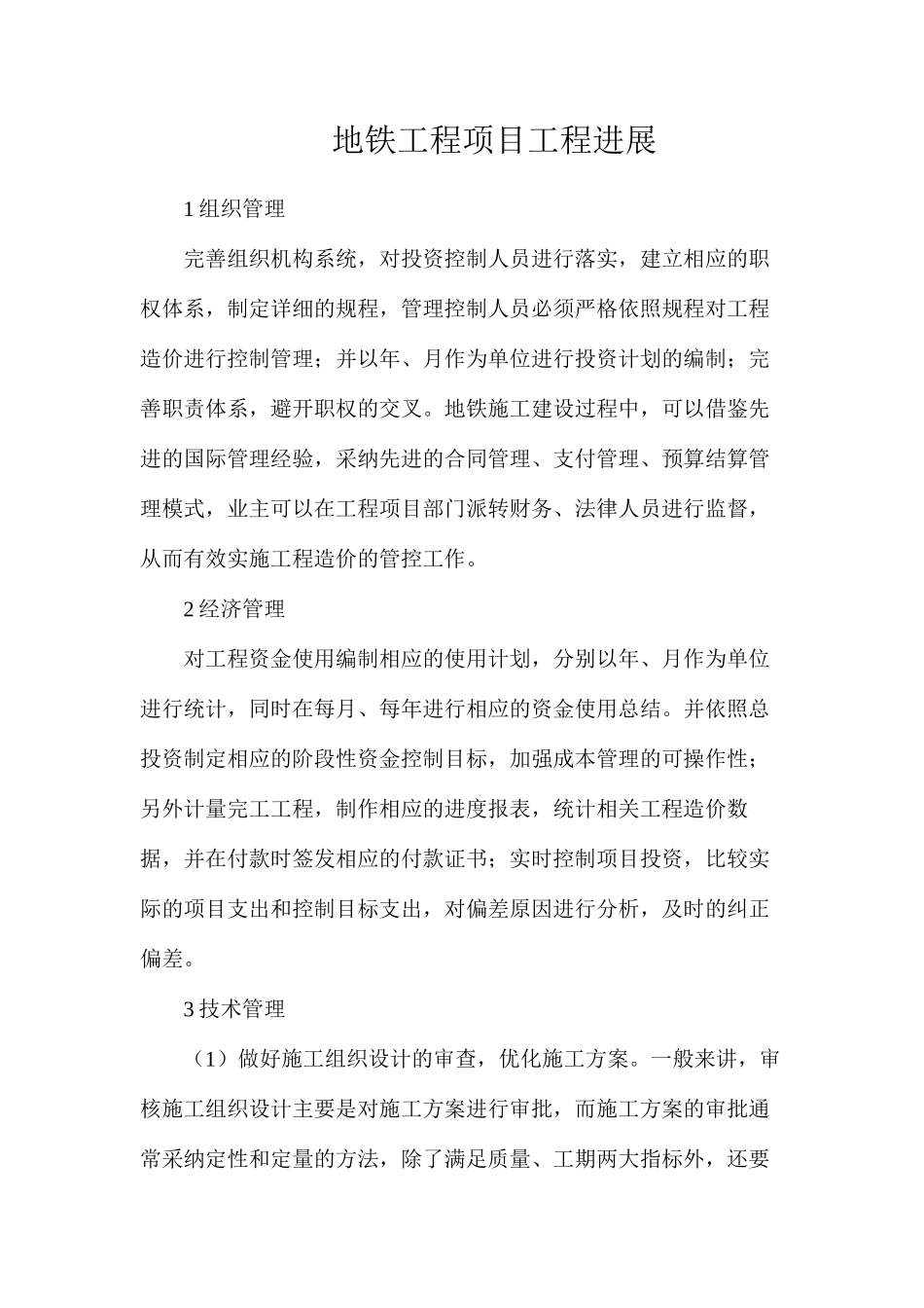 地铁工程项目工程发展_第1页
