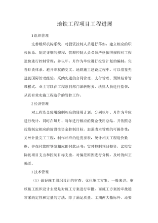 地铁工程项目工程发展