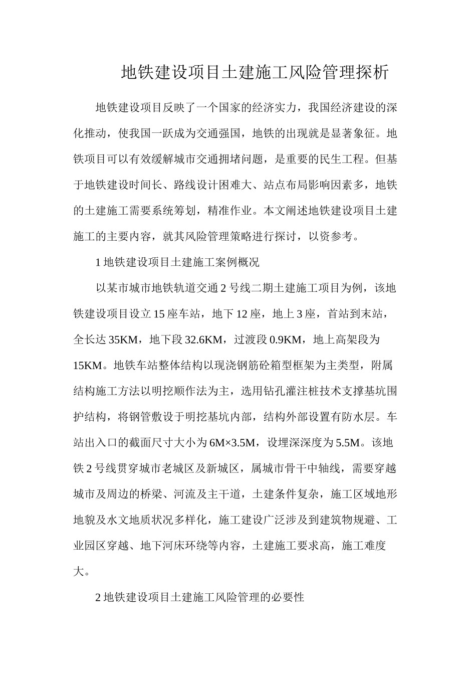 地铁建设项目土建施工风险管理探析_第1页