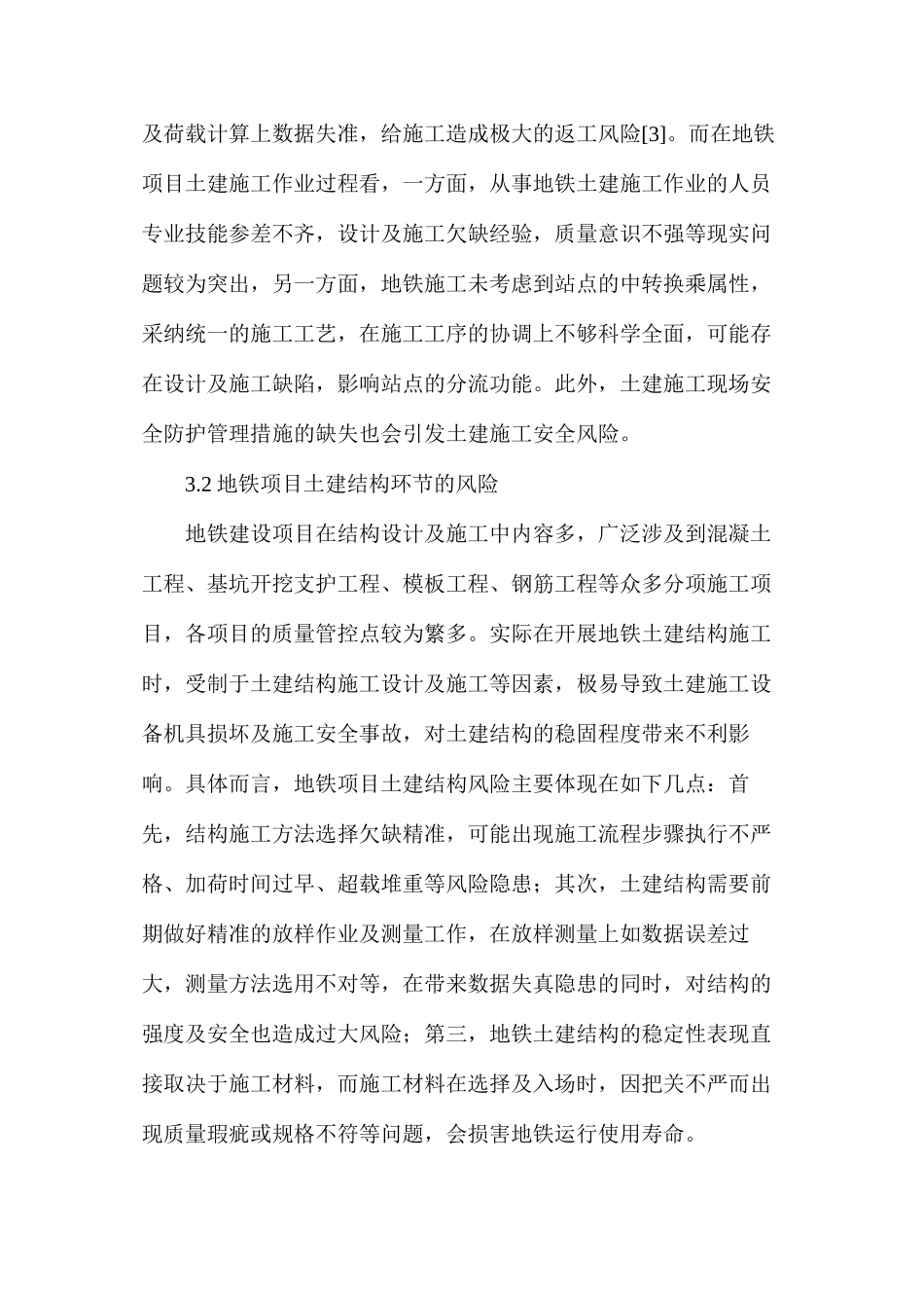 地铁建设项目土建施工风险管理探析_第3页